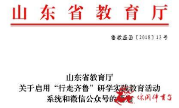 关于印发山东省推进中小学生研学旅行工作实施方案的通知