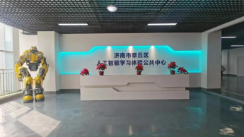 济南市章丘区人工智能学习体验公共中心研学基地